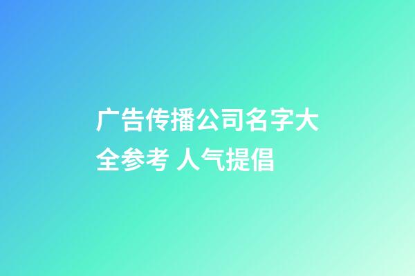 广告传播公司名字大全参考 人气提倡-第1张-公司起名-玄机派